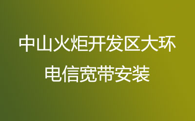 中山火炬开发区大环联通营业厅-中山火炬开发区大环联通宽带安装