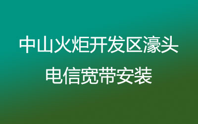 中山火炬开发区濠头联通宽带安装