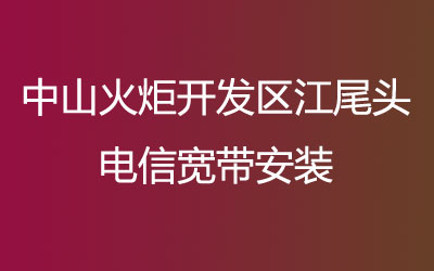 中山火炬开发区江尾头联通宽带都有哪些套餐呢？联通宽带营业厅