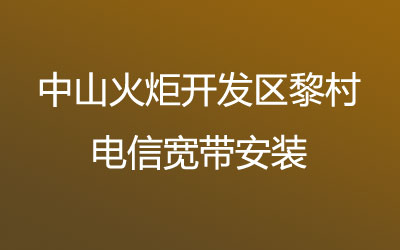 中山火炬开发区黎村联通宽带安装