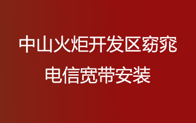 中山火炬开发区窈窕联通宽带安装