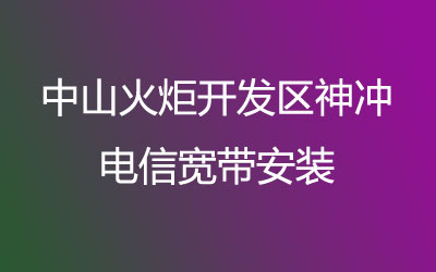 中山火炬开发区神冲联通宽带安装