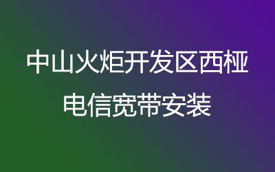 中山火炬开发区西桠联通宽带安装