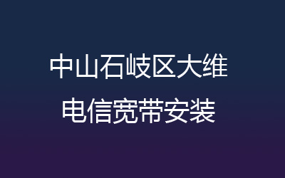 中山石岐区大维联通宽带安装