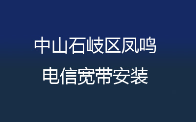 中山石岐区凤鸣联通宽带安装