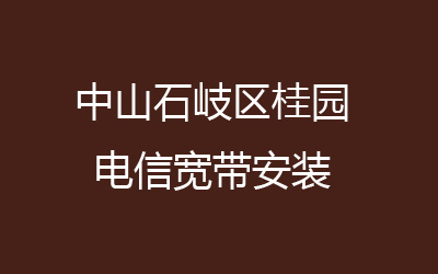 中山石岐区桂园联通宽带安装