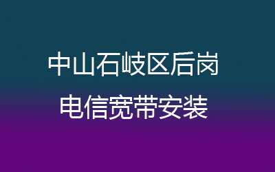 中山石岐区后岗联通宽带是可以在线预约安装的