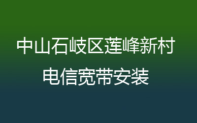 中山石岐区莲峰新村联通宽带安装