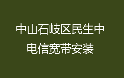 中山石岐区民生中联通宽带安装