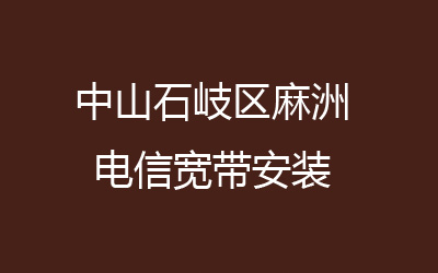 中山石岐区麻洲联通宽带安装