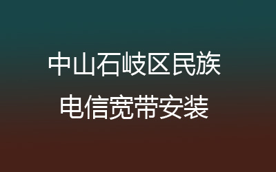 中山石岐区民族联通宽带安装