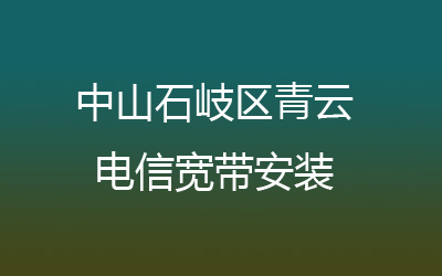 中山石岐区青云联通宽带安装