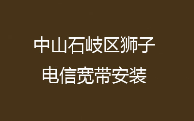 中山石岐区狮子联通宽带安装