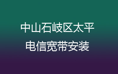 中山石岐区太平联通宽带安装