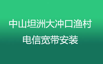 中山坦洲大冲口渔村联通宽带安装