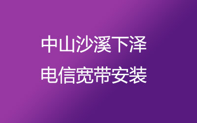 中山沙溪下泽联通宽带安装