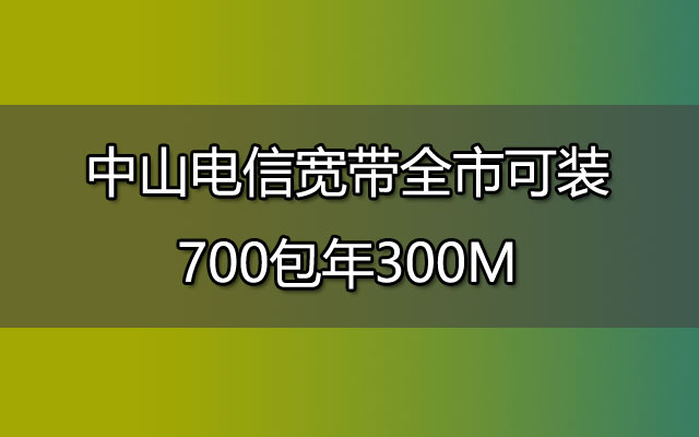 中山联通宽带,中山联通宽带安装,中山联通宽带包年