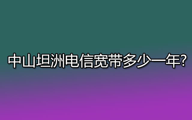 中山坦洲联通宽带,坦洲联通宽带,联通宽带