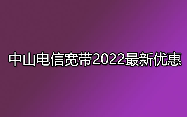 中山联通宽带,联通宽带,中山联通宽带最新优惠