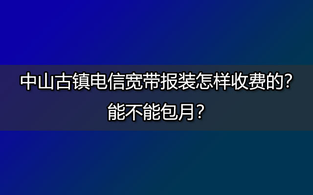 中山古镇联通宽带,古镇联通宽,联通宽带报装,古镇联通宽带报装