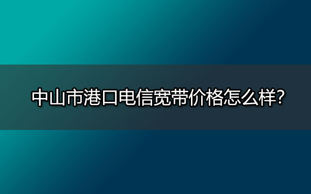 港口联通宽带价格,联通宽带价格,港口联通宽带