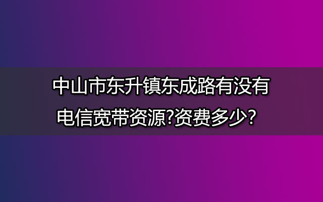 东成路联通宽带,东升联通宽带,中山东升联通宽带