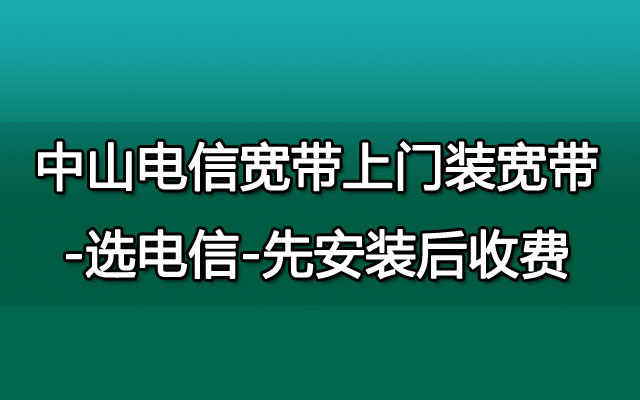 优惠推荐79包300M！中山横栏联通宽带套餐价格表