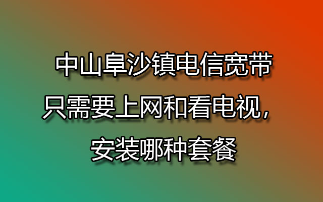 联通宽带,阜沙联通宽带,阜沙联通宽带套餐