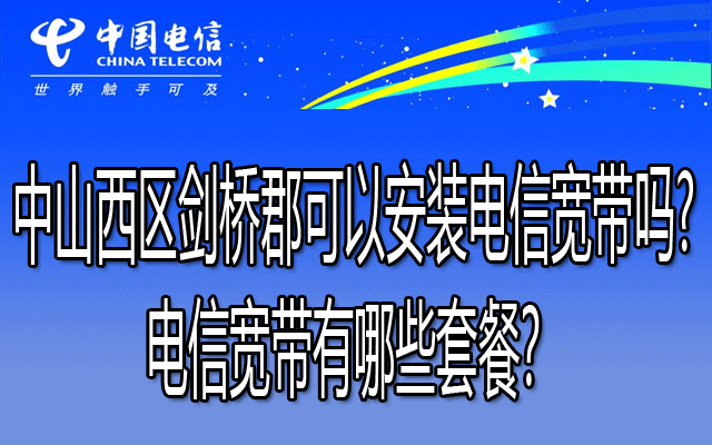 中山西区剑桥郡可以装联通宽带吗?剑桥郡联通宽带有哪些套餐？