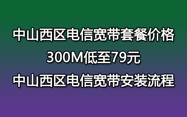 中山西区联通宽带套餐价格 79包300M（西区联通宽带安装流程）