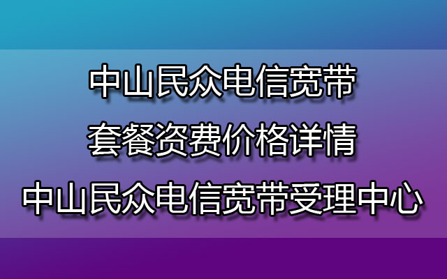 中山民众联通宽带套餐资费价格详情-中山民众联通宽带受理中心