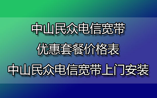 中山民众联通宽带优惠套餐价格表-中山民众联通宽带上门安装